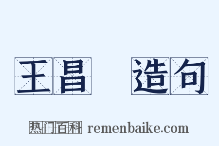 王昌齡造句是什么意思的图片